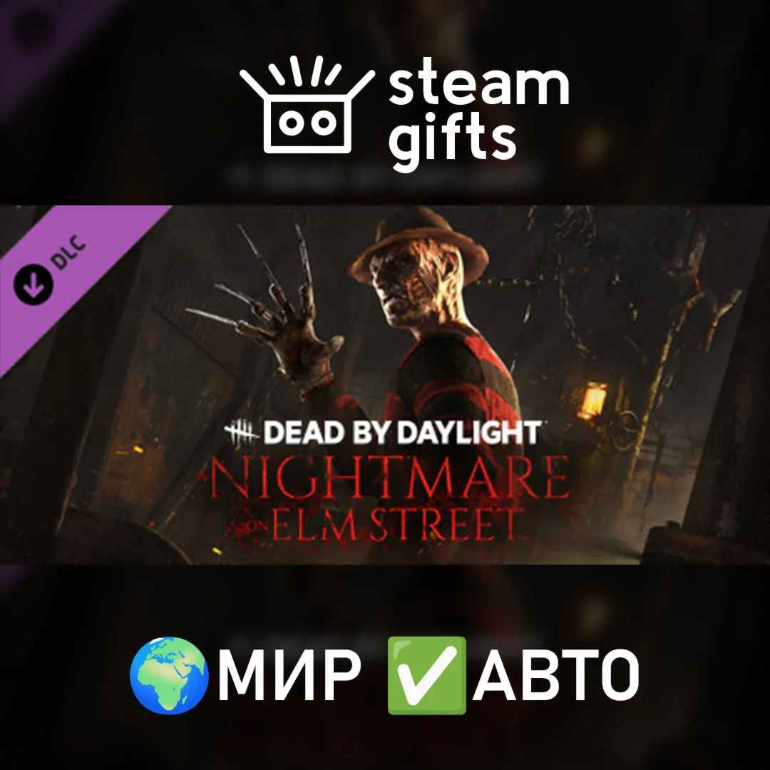DLC DbD - A Nightmare on Elm StreetМИРАВТО