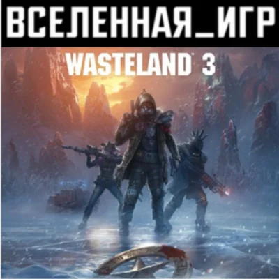 Wasteland 3 РФ/СНГ STEAM КЛЮЧ