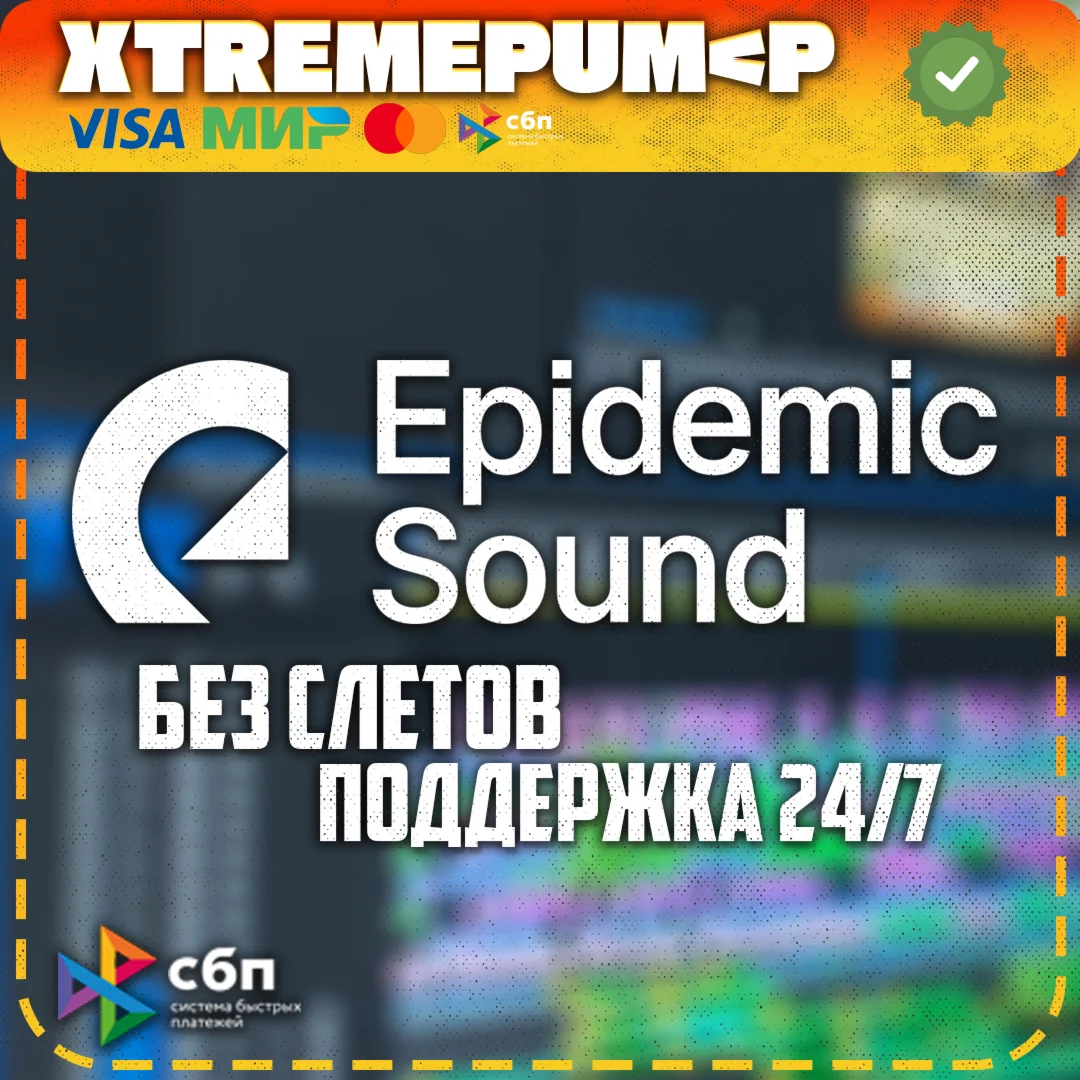 Аккаунт Epidemic Sound Commerical Trial 30 дней