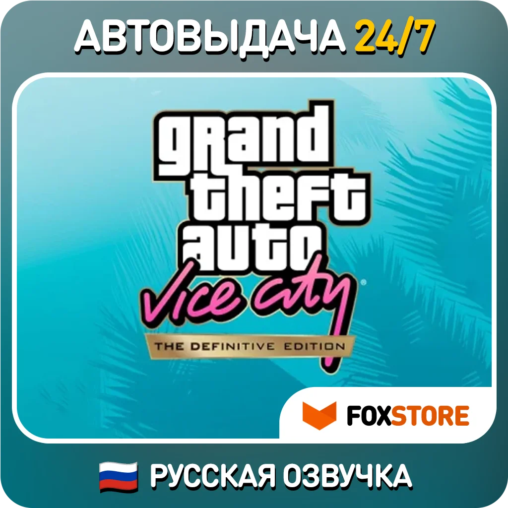 GTA Vice City The Definitive Edition РУССКАЯ ОЗВУЧКА