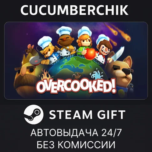 OvercookedSTEAM GIFT AUTORU/УКР/КЗ/СНГ