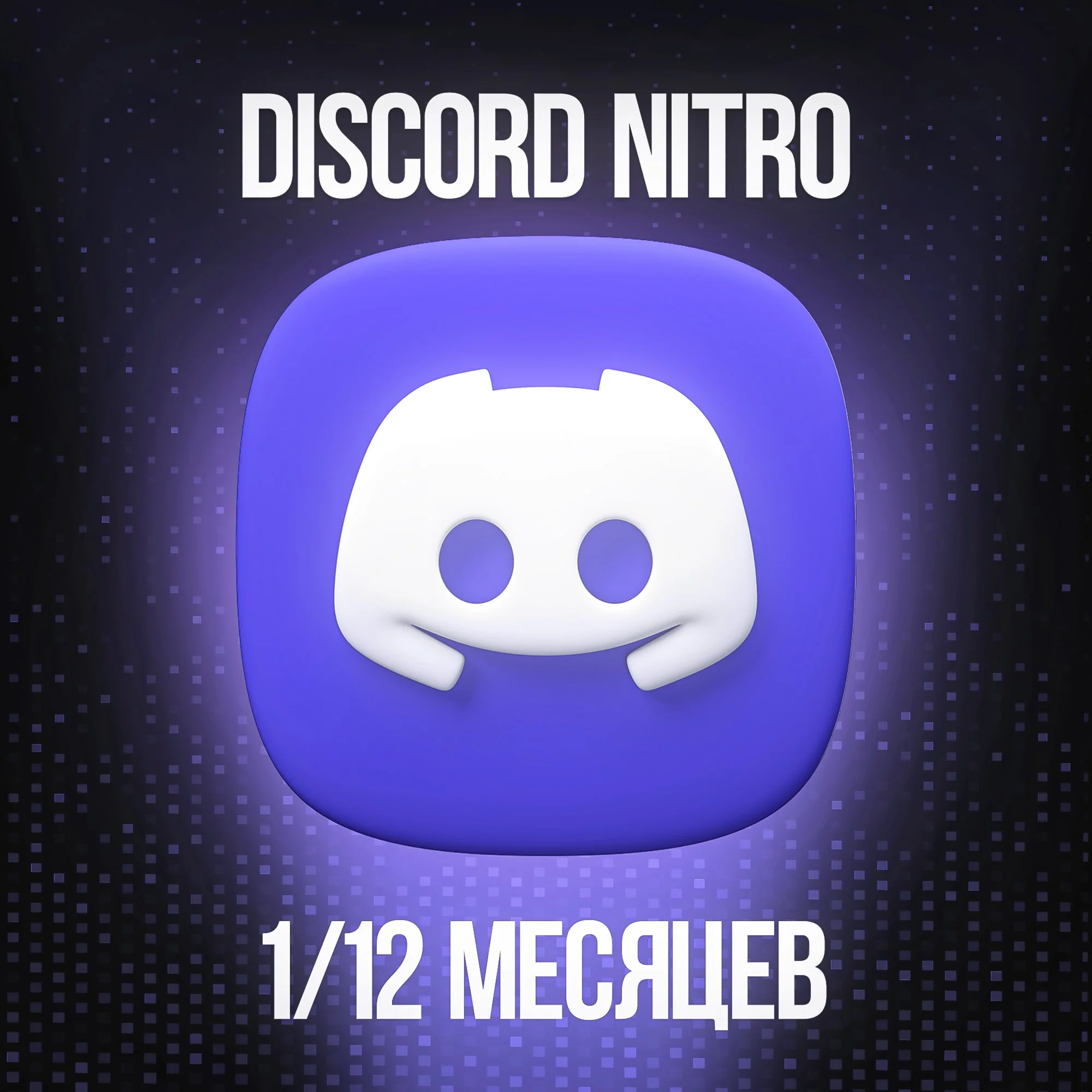 DISCORD NITRO FULL 1-12 МЕСЯЦЕВ + 2 БУСТА
