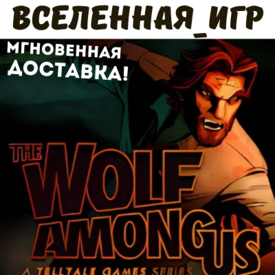 The Wolf Among Us РФ/СНГ STEAM КЛЮЧ