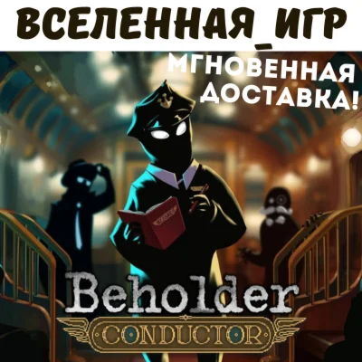 Beholder: Conductor РФ/СНГ/REGION FREE КЛЮЧ