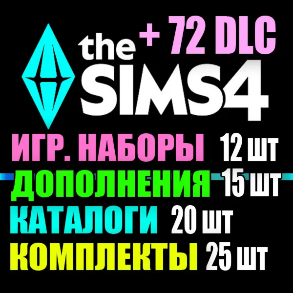 SIMS 4 + 72 DLC 15 допов12 наборов20 кат25 компл
