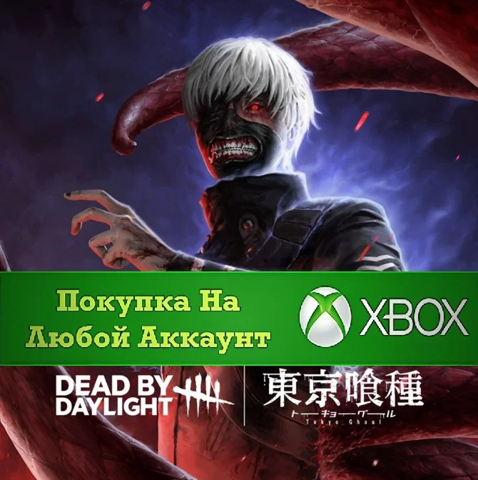 Dead by Daylight: Tokyo Ghoul XBOX На Любой аккаунт