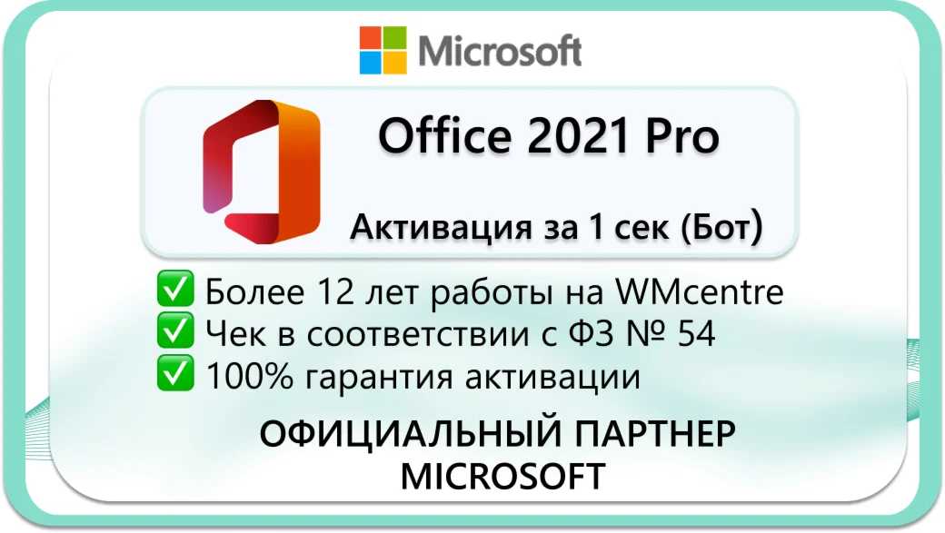 Office 2021 pro plus АКТИВАЦИЯ 1 сек БОТ 24/7