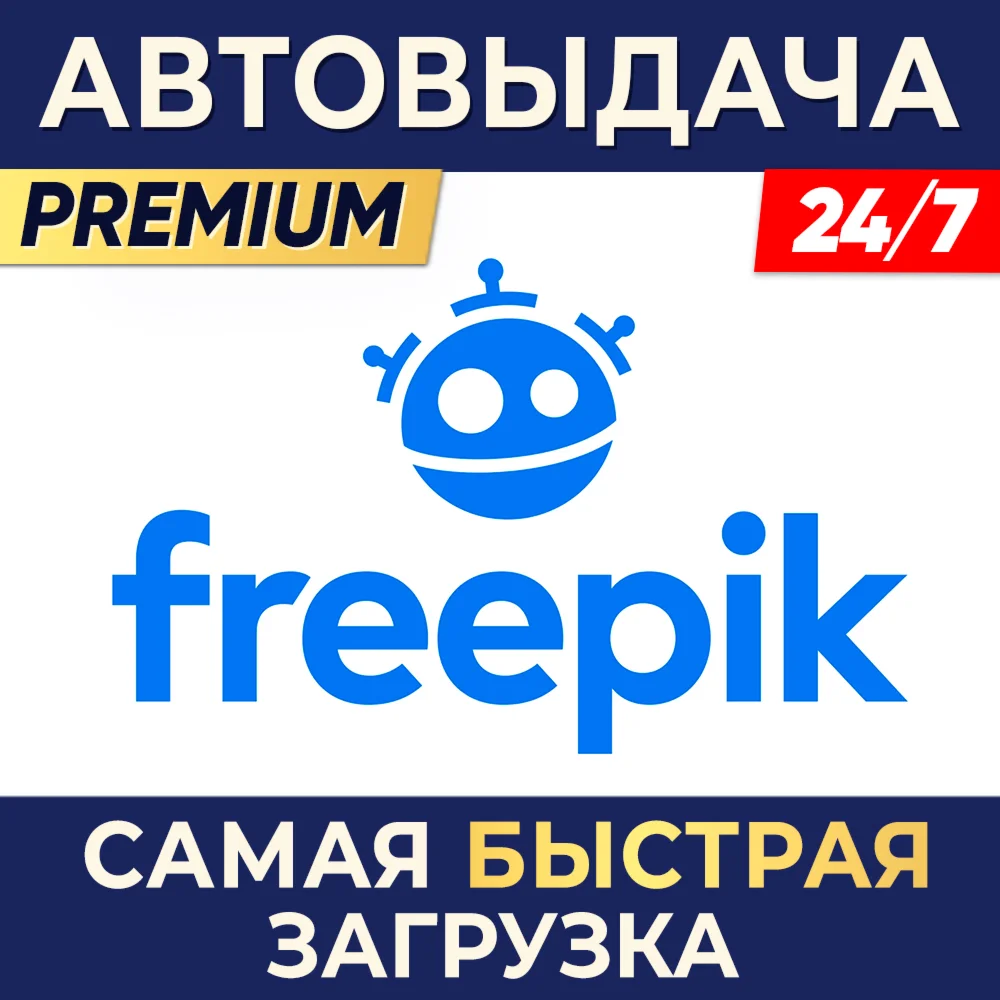 FREEPIK PREMIUM 1 МЕСЯЦ АВТОВЫДАЧА 24/7