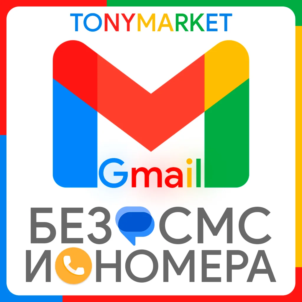 GMAIL ПОЧТА НЕ ТРУБЕТ СМС БЕЗ НОМЕРА