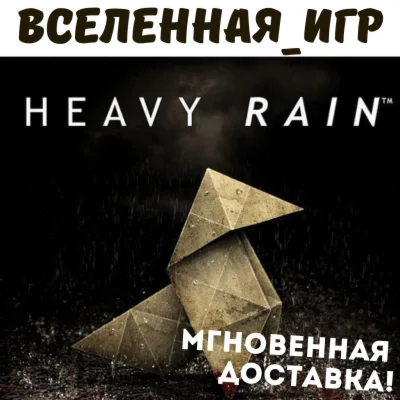 Heavy Rain РФ/СНГ STEAM КЛЮЧ