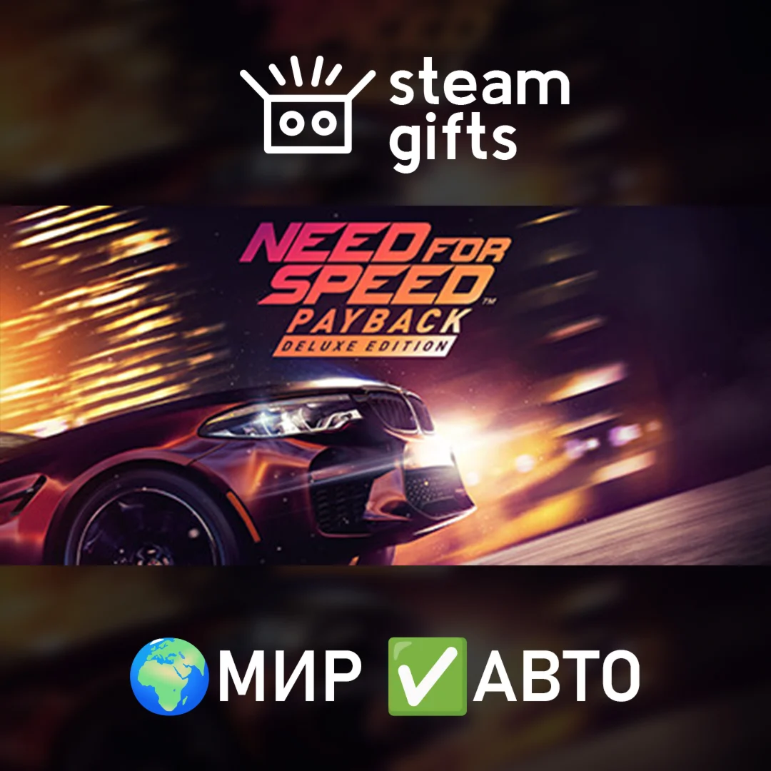 Need for Speed Payback - Deluxe EditionМИРАВТО