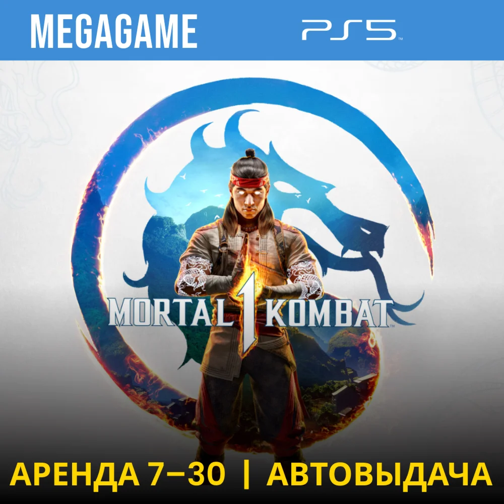 Mortal Kombat 1 PS5/RUS Аренда 7 дней