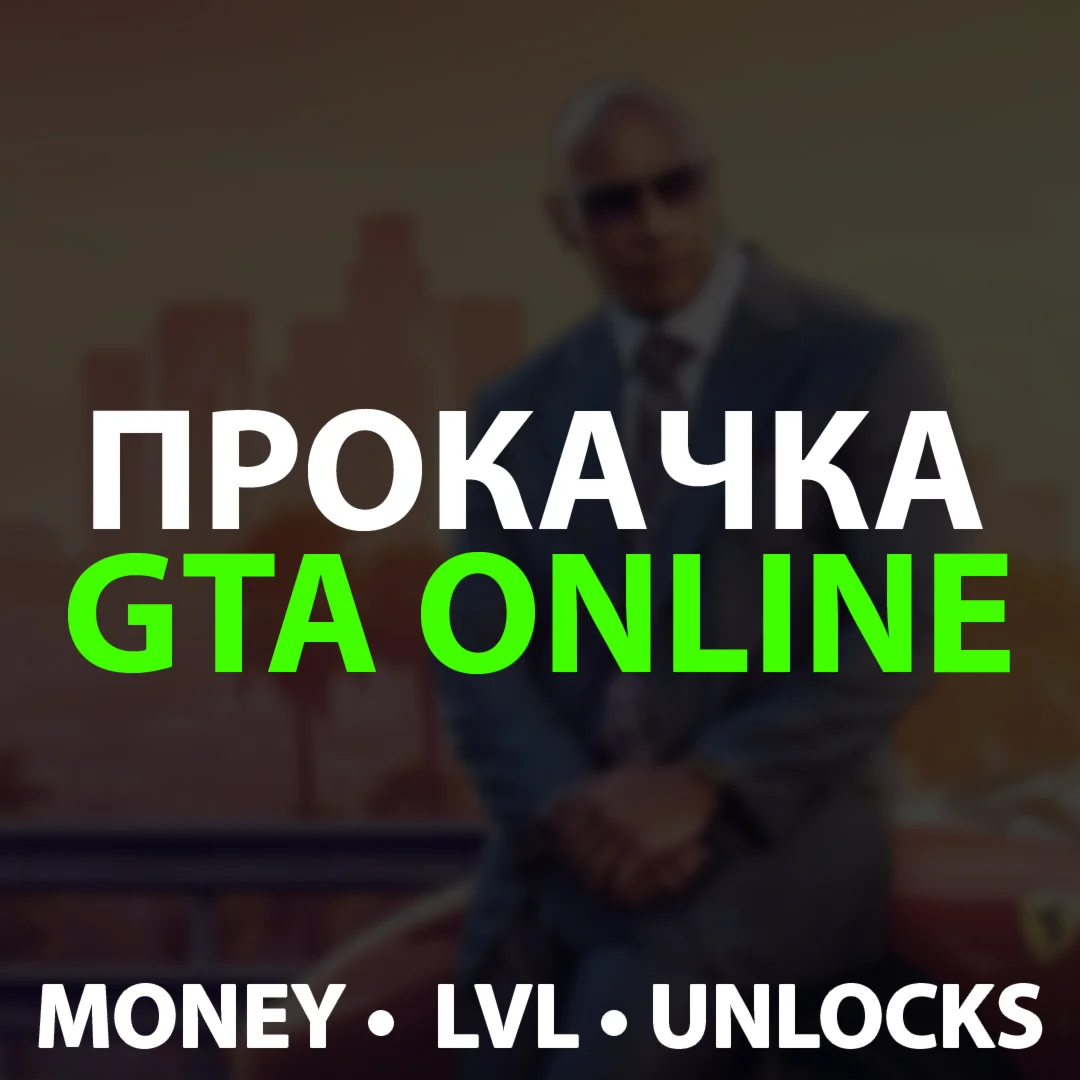 ДЕНЬГИ GTA Legacy/Enhanced Прокачка и накрутка гта