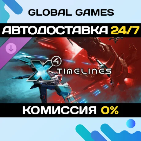 X4: Timelines DLC STEAM АВТО