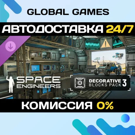 Space Engineers - Decorative Pack #3 DLC STEAM АВТО