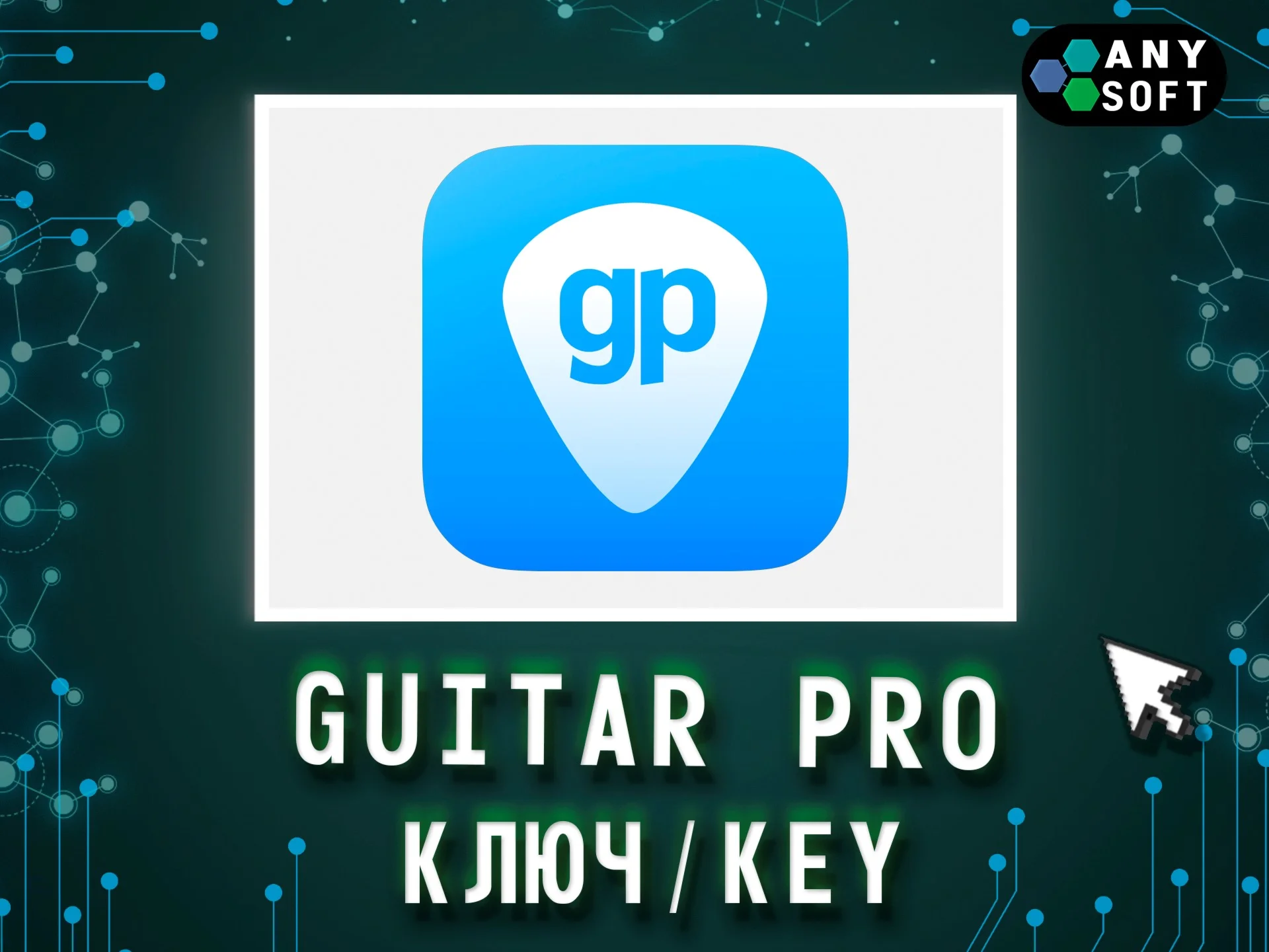 Guitar Pro 8 - Ключ навсегда Win/MacOS
