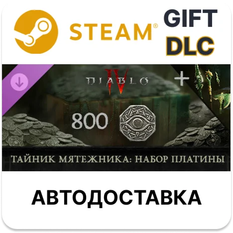 Diablo IV - Тайник мятежника: набор платиныSteam
