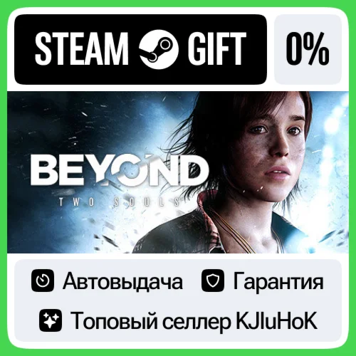 Beyond: Two Souls STEAM GIFTRUАВТОВЫДАЧА