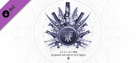 Destiny 2: Набор ОтвергнутыеSTEAM КЛЮЧРФ+МИР