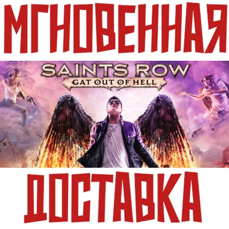Saints Row: Gat Out of Hell SteamРФ+СНГKey +