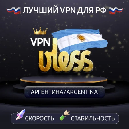VPN Аргентина VLESS ключ 1-12mСкорость
