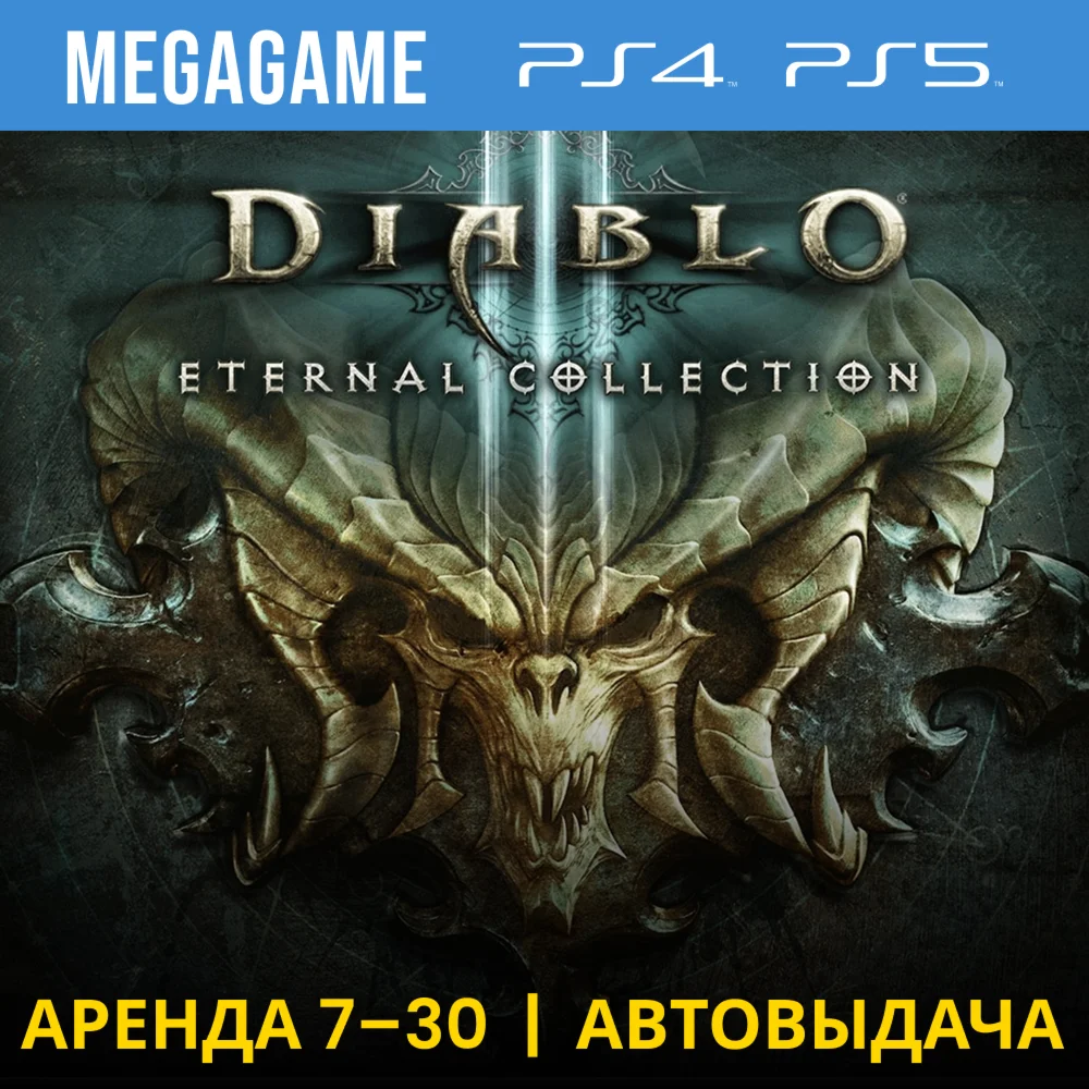 Diablo 3 Eternal Collection PS4/PS5/RU Аренда 7 дней