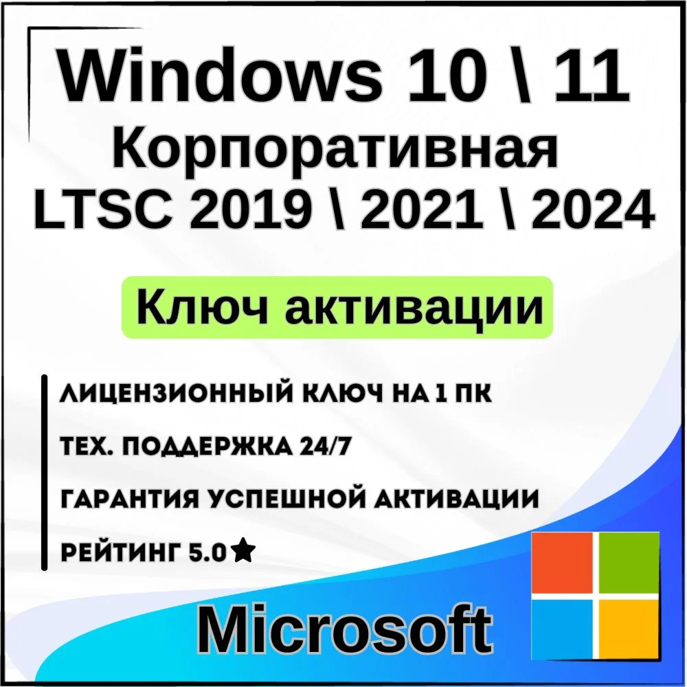 Windows 10/11 Корпоративная/LTSC Ключ Тел/бот