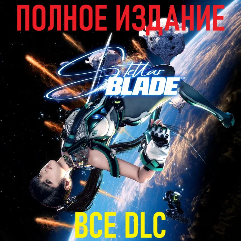 STELLAR BLADE Complete Edition STEAM ВСЕ DLC