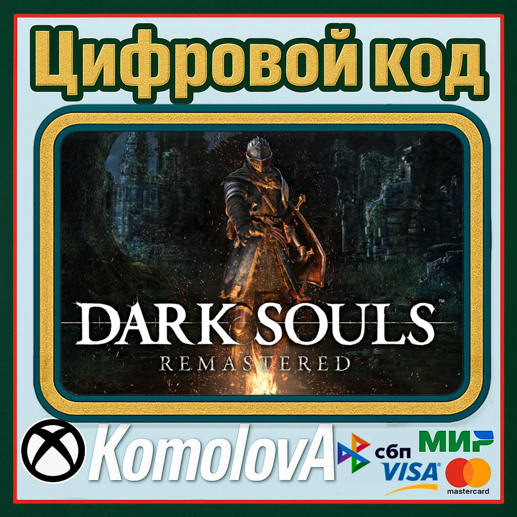 DARK SOULS: REMASTERED XBOX КЛЮЧ ВЕСЬ МИР ГЛОБАЛ