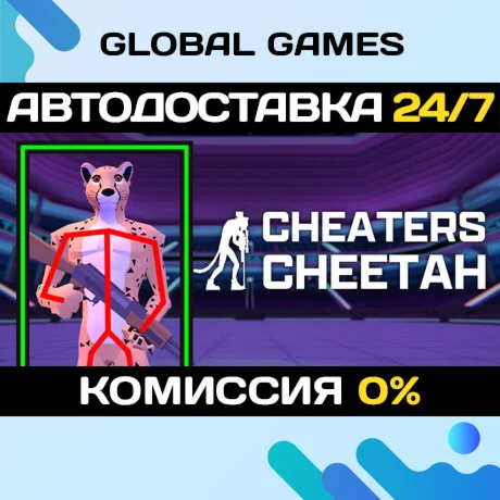Cheaters Cheetah STEAM GIFT АВТОДОСТАВКА
