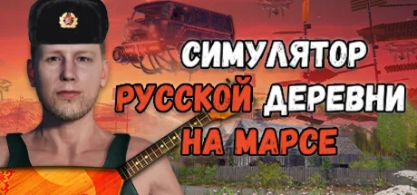 Симулятор Русской Деревни на Марсе STEAM GIFT РОССИЯ