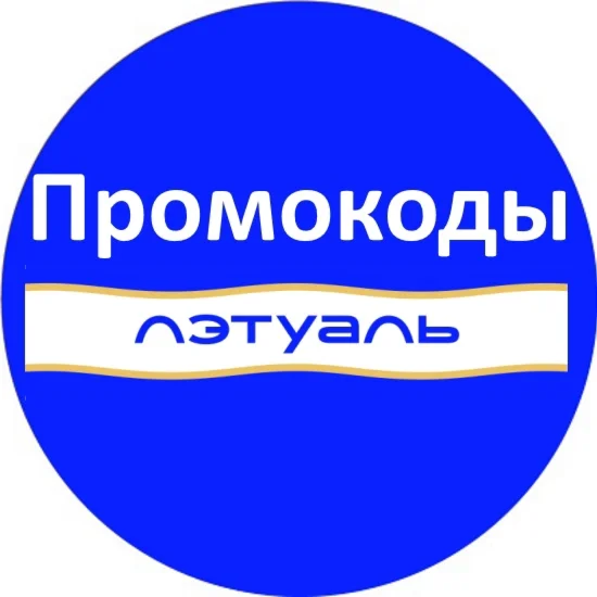ЛЭТУАЛЬ промокод Скидка Летуаль купон leturu ВСЕМ