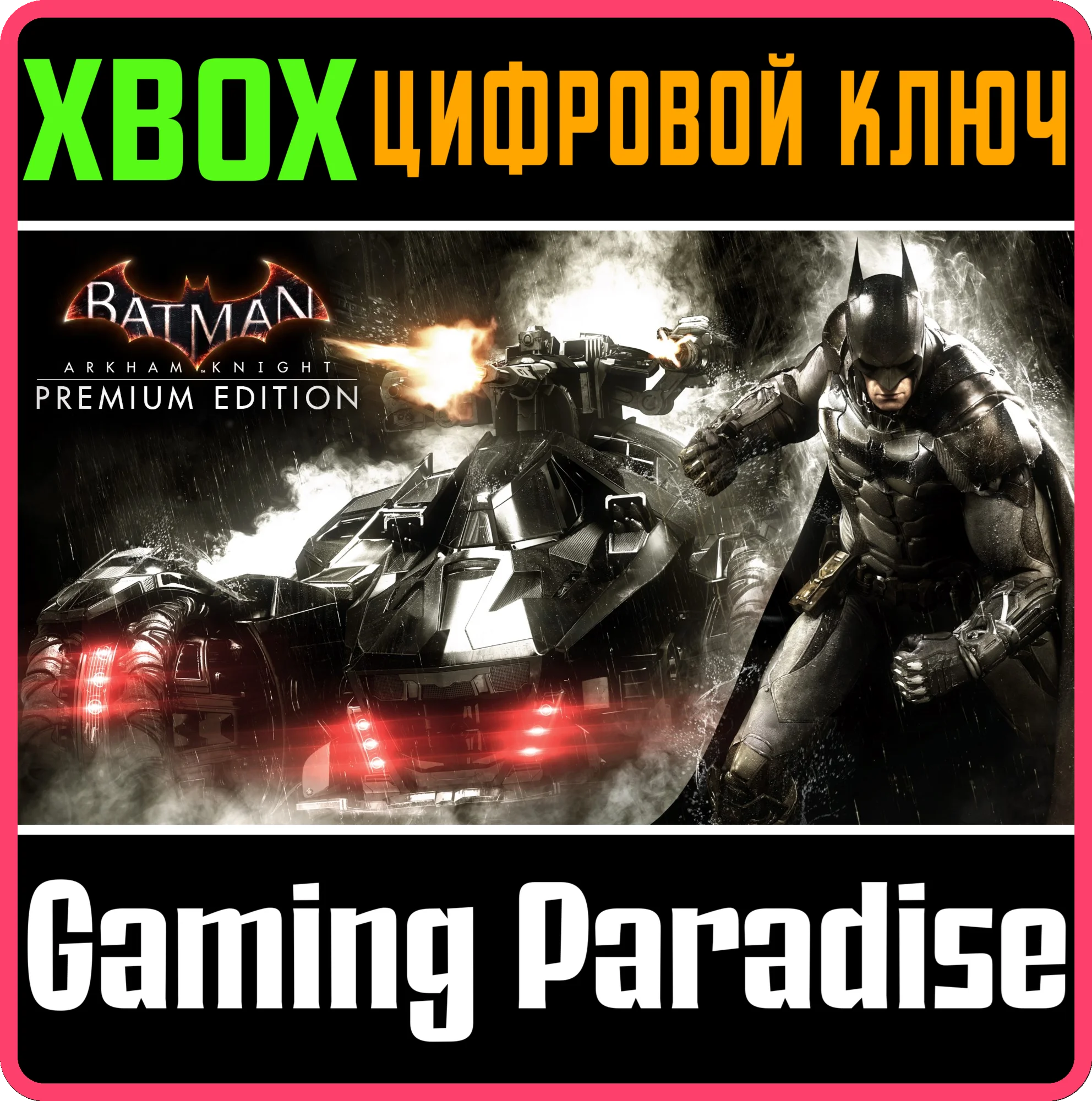 BATMAN: ARKHAM KNIGHT PREMIUMXBOX ONE/XSКЛЮЧ/КОД