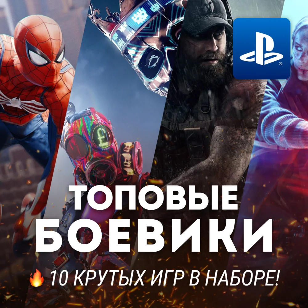 СБОРНИК ЭКШН-ИГР И БОЕВИКОВ 10 ИГР PS4/PS5