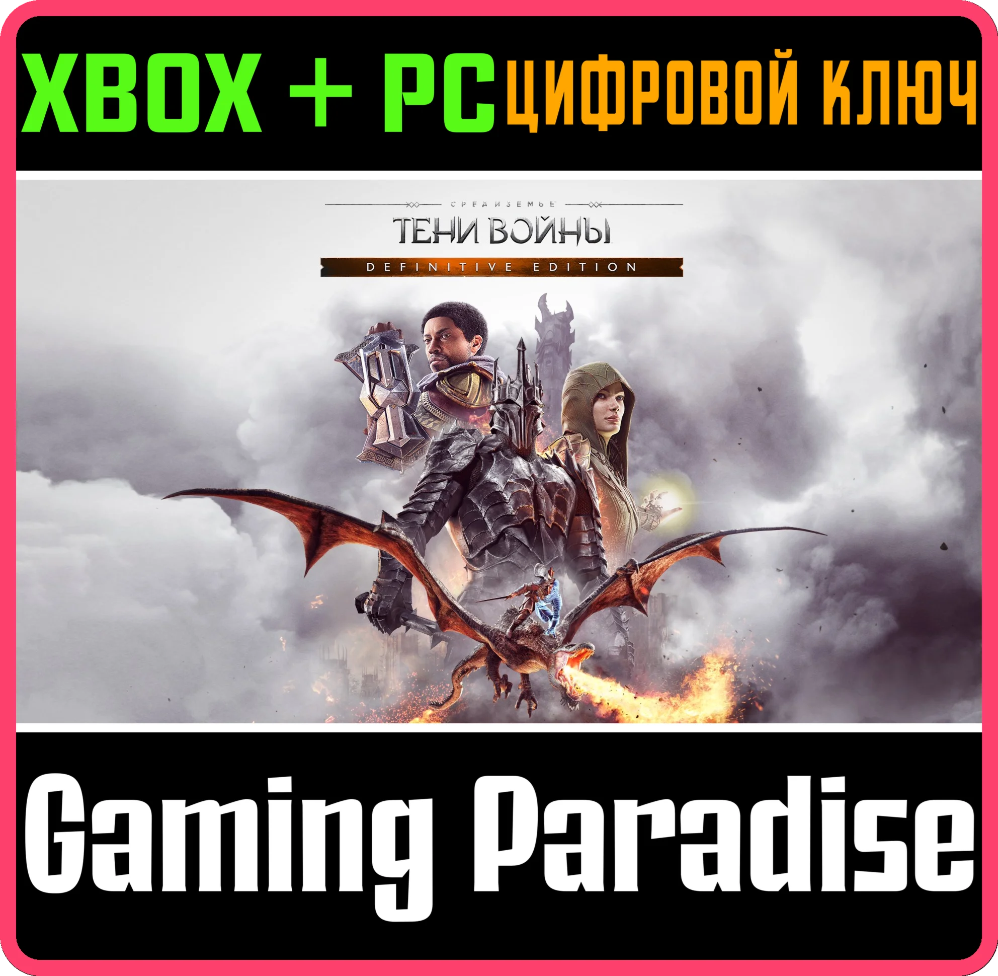 ПОЛНОЕ ИЗДАНИЕ СРЕДИЗЕМЬЕ: ТЕНИ ВОЙНЫXBOX+PCКЛЮЧ