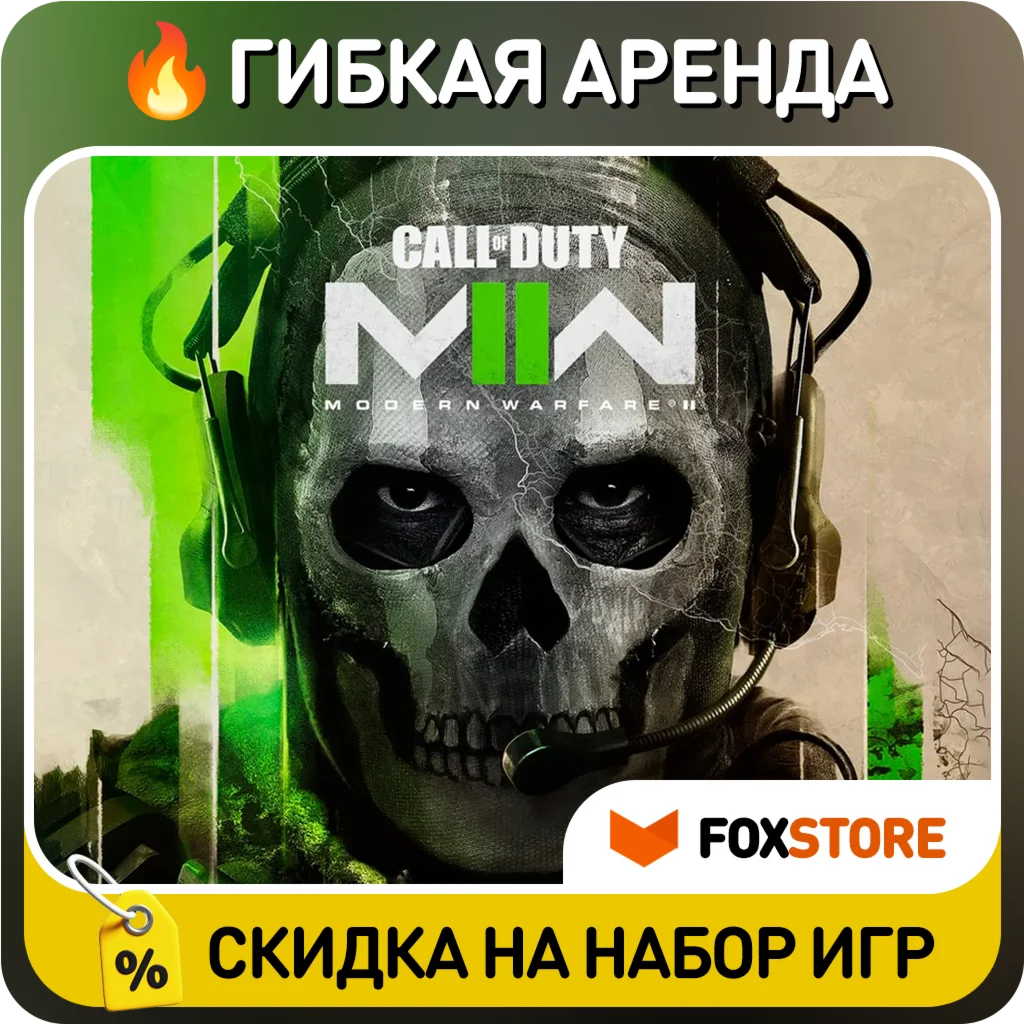 Call of Duty: Modern Warfare II 2022 Гибкая аренда