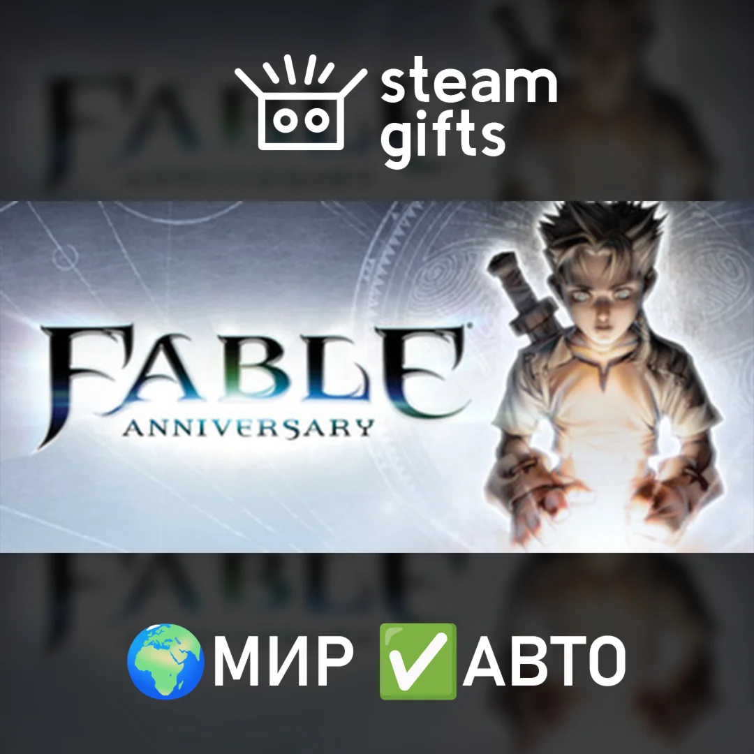 Fable AnniversaryМИРАВТО