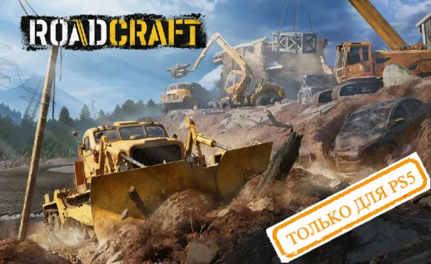 RoadCraft PS5/RU Аренда от 7 дней