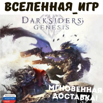 Darksiders Genesis РФ/СНГ STEAM КЛЮЧ