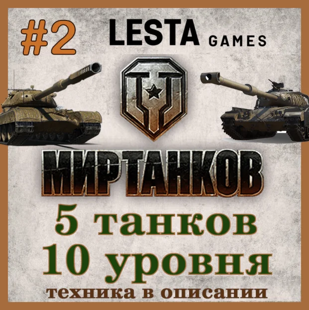 Lesta Аккаунт#2 Мир Танков 5 топов см описание