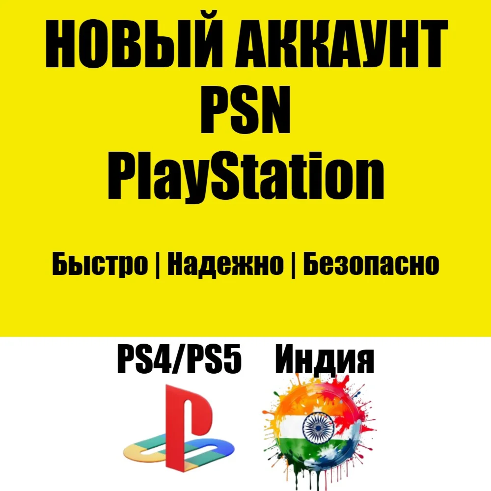 НОВЫЙ Индийский PSN Аккаунт Индия PS/PS4/PS5