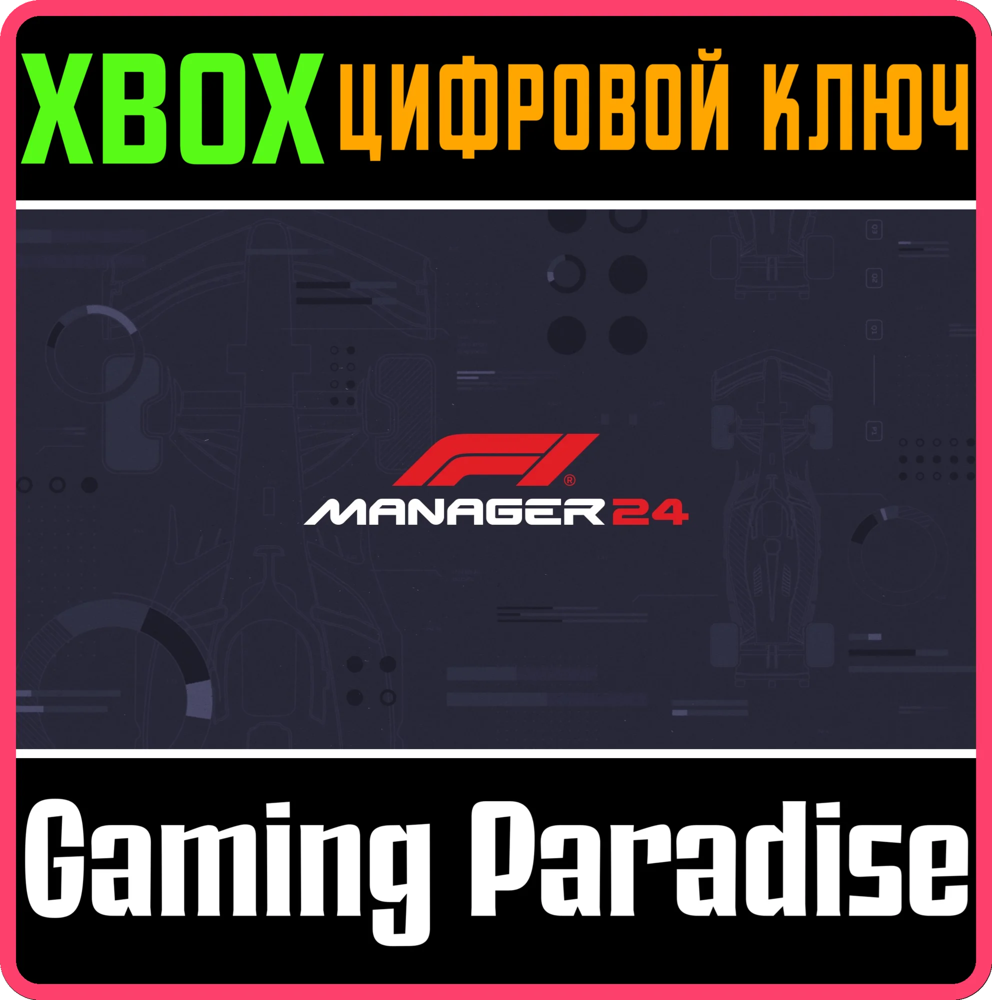 F1 MANAGER 2024 XBOX КЛЮЧ/КОД