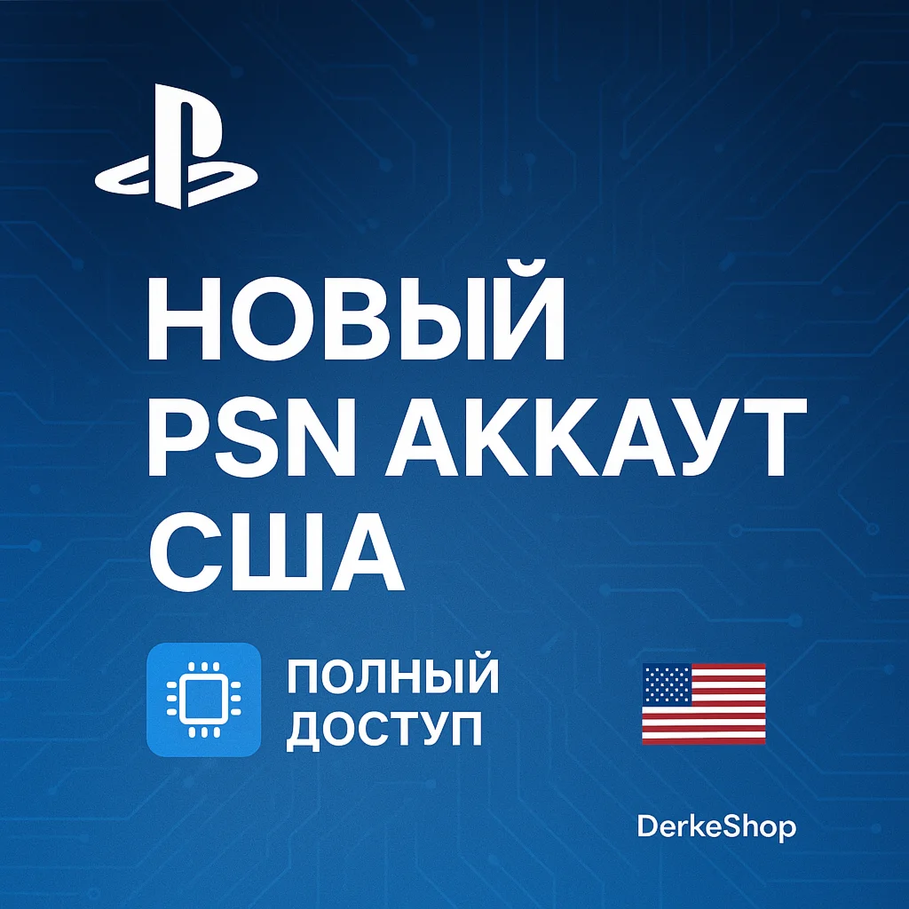 НОВЫЙ PLAYSTATION АККАУНТ США + 2ФА PSN/PS4/PS5