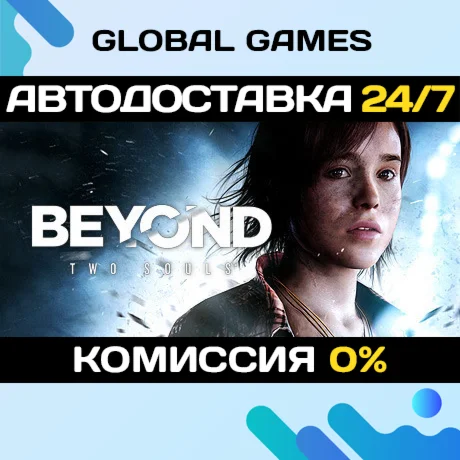 Beyond: Two Souls STEAM GIFT АВТОДОСТАВКА0%