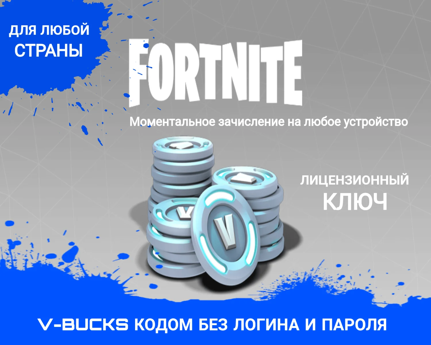 АВТОВЫДАЧАКОД на FORTNITE V-Bucks100013500 GLOBAL