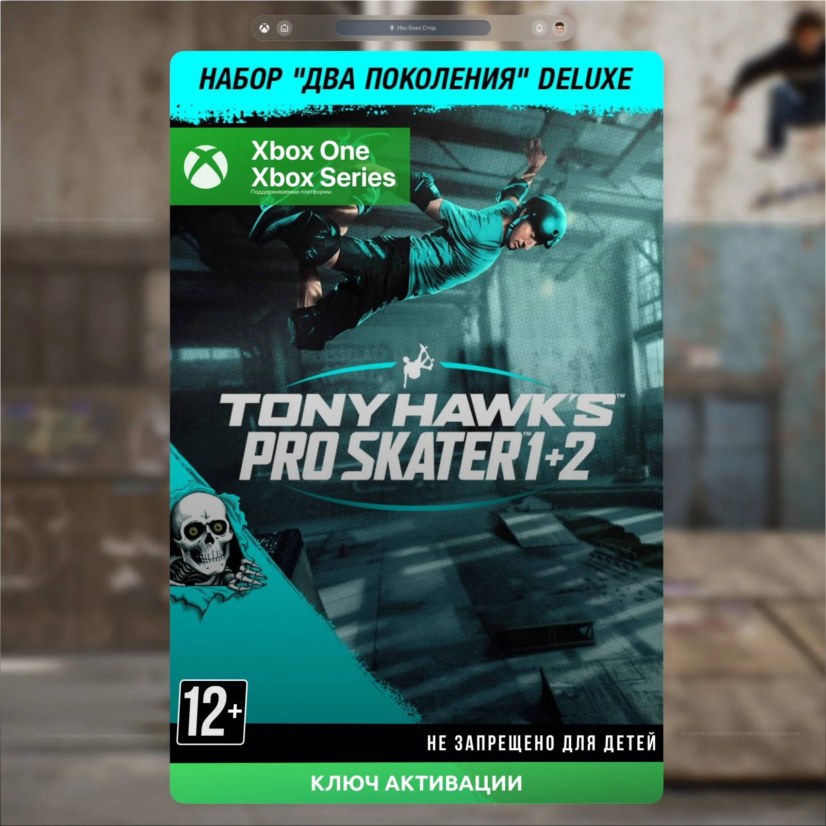 RUКЛЮЧ Tony Hawks Pro Skater 1 + 2 Deluxe Bundle XBOX