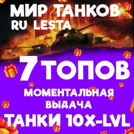 МИР ТАНКОВ - 7 ТАНКОВ 10 УРОВНЯ В АНГАРЕ LESTARU