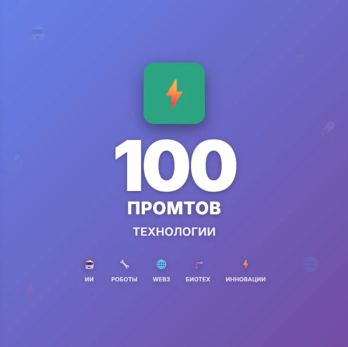 100 ПРОМТОВ: Технологии и Инновации