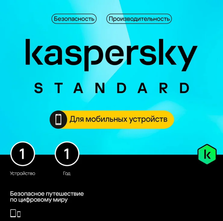 Kaspersky Standard Mobile 1 год 1 устр iOs/Android