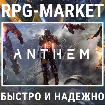 ANTHEM EA APP/ВСЕ СТРАНЫ КЛЮЧ СРАЗУ + ПОДАРОК